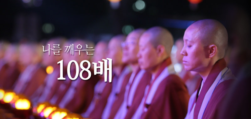 108배 참회문 — 의미 해설과 수행 가이드